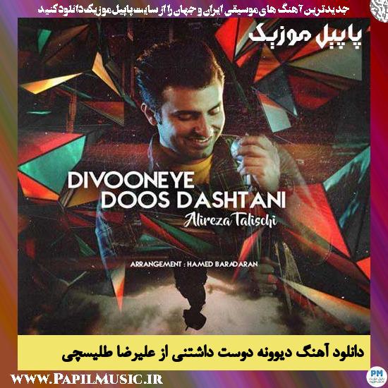 Alireza Talischi Divooneye Doos Dashtani دانلود آهنگ دیوونه دوست داشتنی از علیرضا طلیسچی